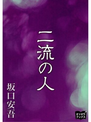 cover image of 二流の人